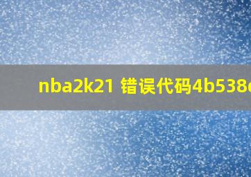 nba2k21 错误代码4b538e50